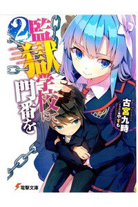 監獄学校にて門番を　2巻