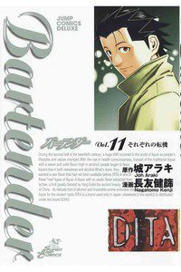 バーテンダー 11巻