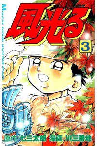 風光る 甲子園 3巻