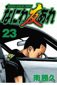 なにわ友あれ 23巻