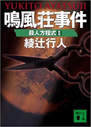 鳴風荘事件 殺人方程式 2巻