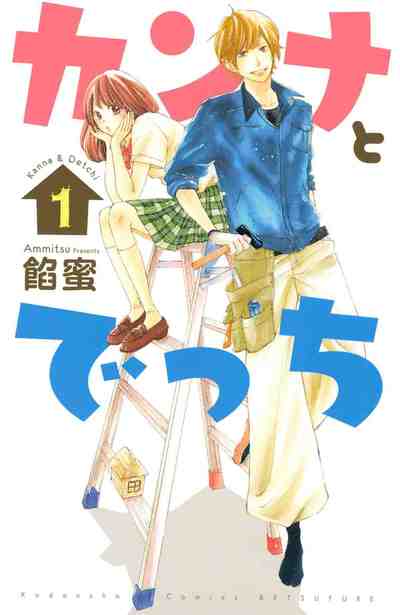 カンナとでっち 1巻