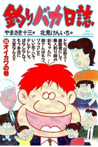 釣りバカ日誌 33巻