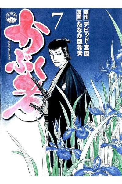 かぶく者 7巻