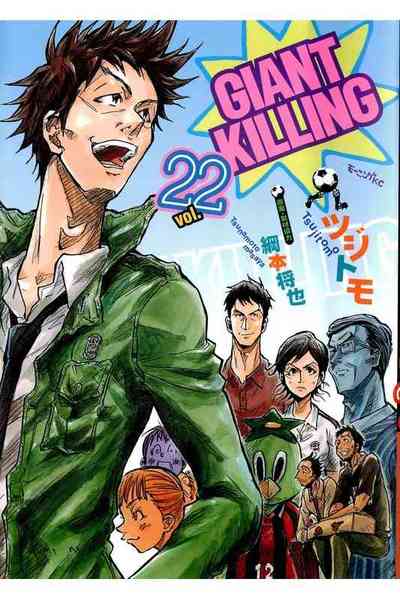 GIANT KILLING（ジャイアントキリング） 22巻
