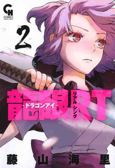 龍眼RT‐ドラゴンアイ‐  2巻