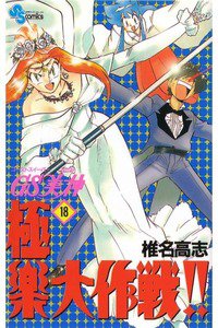 GS美神 極楽大作戦!!  18巻