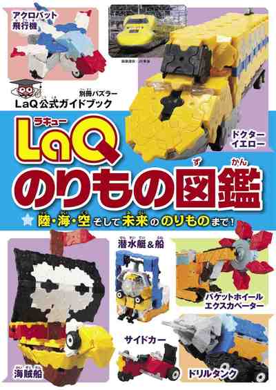 LaQのりもの図鑑 LaQ公式ガイドブック