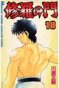 修羅の門 18巻