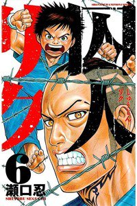 囚人リク　6巻