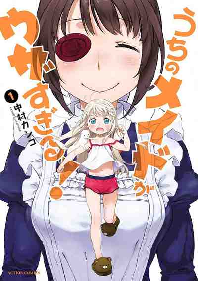 うちのメイドがウザすぎる! 1巻