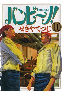 バンビ〜ノ!  10巻