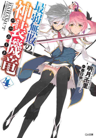 最弱無敗の神装機竜《バハムート》 4巻