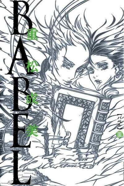 BABEL  3巻