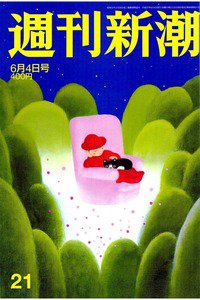 週刊新潮　6月4日