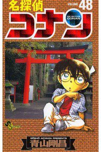 名探偵コナン 48巻