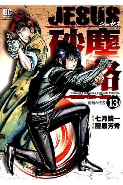 JESUS 砂塵航路  13巻