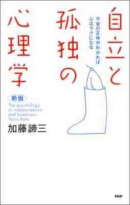 自立と孤独の心理学 不安の正体がわかれば心はラクになる