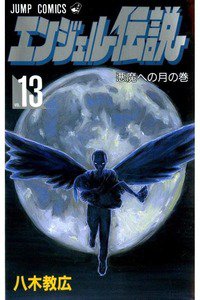 エンジェル伝説  13巻