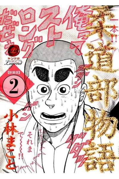 柔道物語 2巻