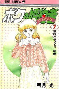 ボクの婚約者  7巻