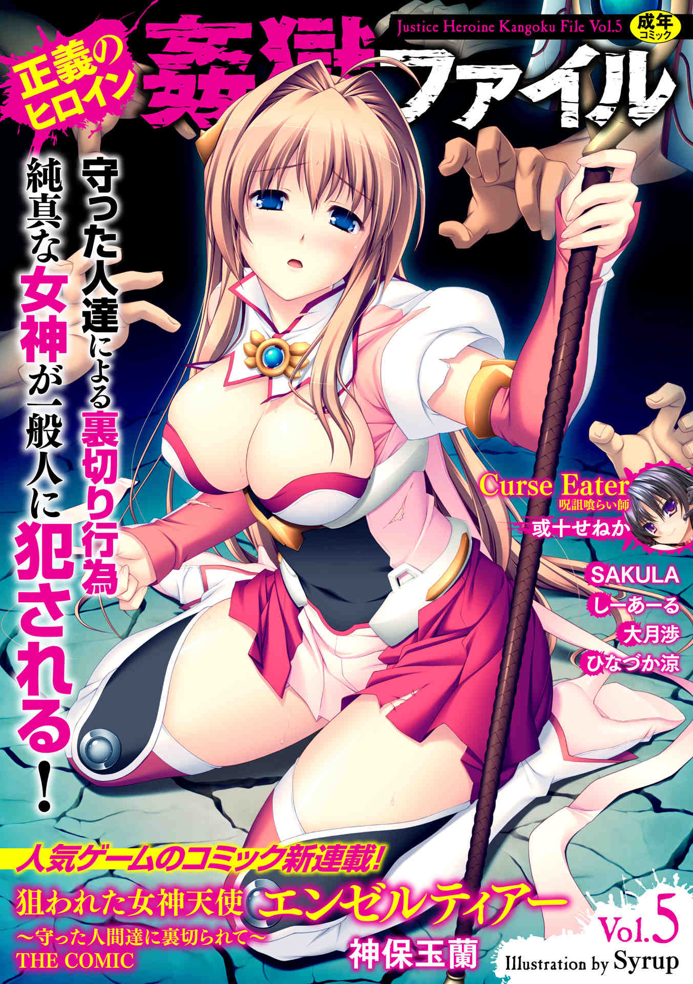 正義のヒロイン姦獄ファイル Vol.05