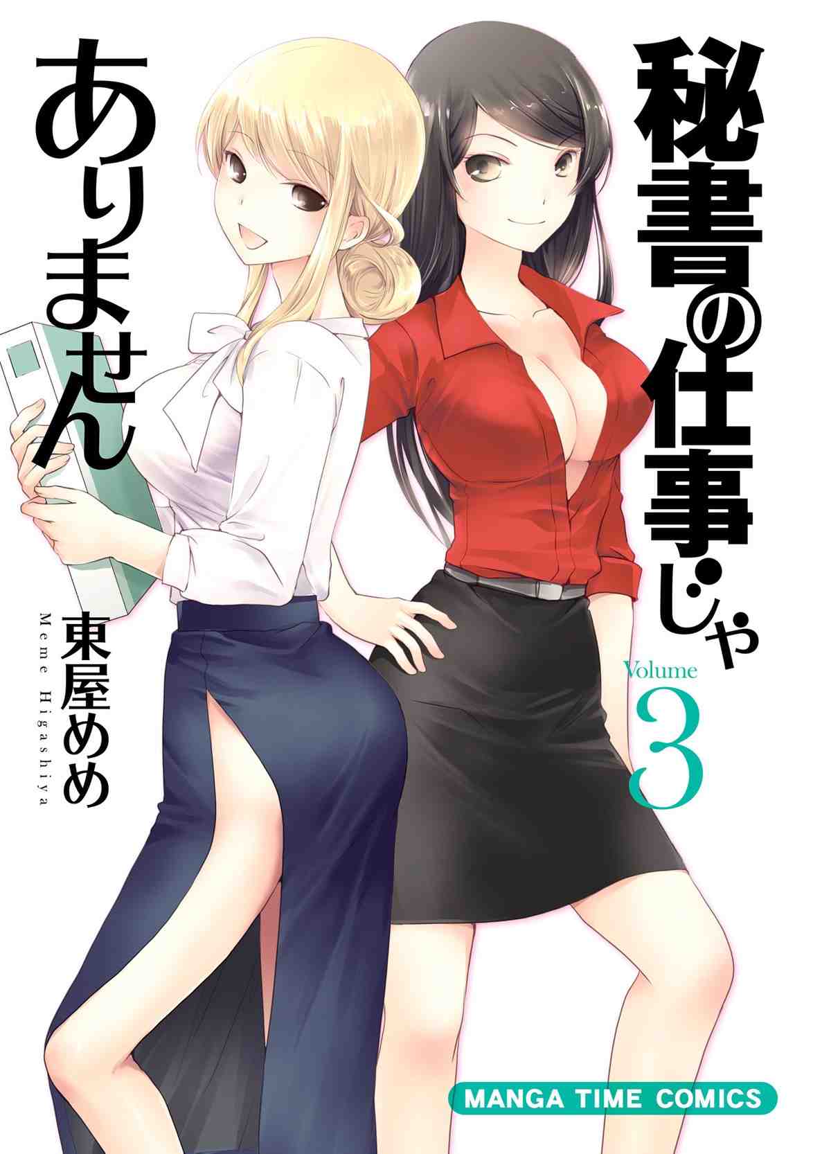 秘書の仕事じゃありません 3巻