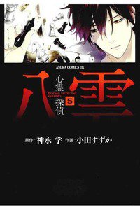 心霊探偵八雲  5巻