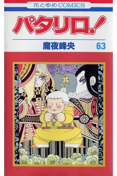 パタリロ! 63巻