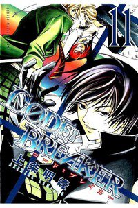 CODE:BREAKER  11巻