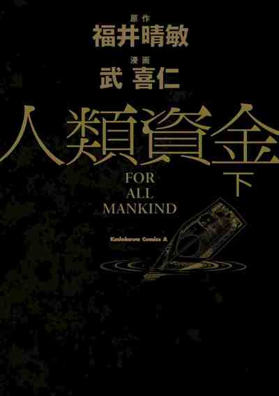 人類資金  2巻
