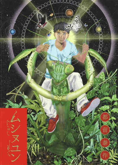 ムシヌユン 4巻