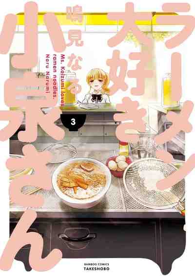 ラーメン大好き小泉さん 3巻