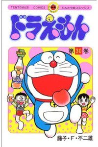 ドラえもん　30巻
