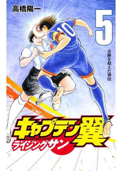 キャプテン翼 ライジングサン 5巻