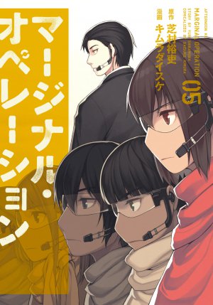 マージナル・オペレーション 5巻