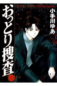 おっとり捜査 10巻