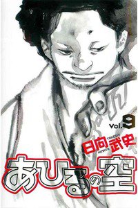 あひるの空 9巻
