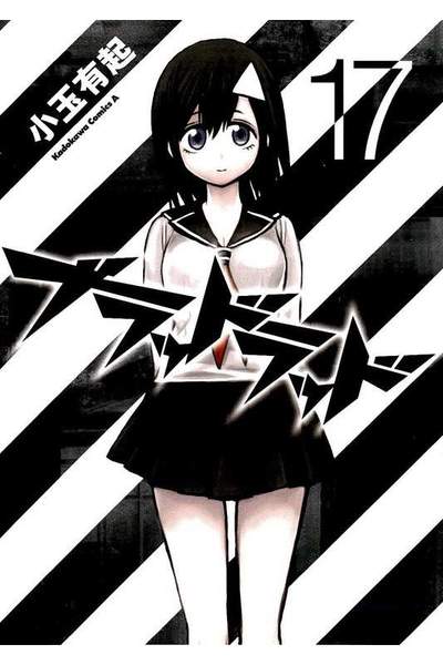 ブラッドラッド 17巻