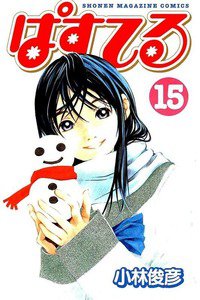 ぱすてる  15巻