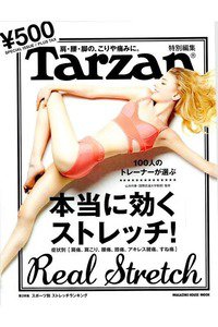 Tarzan特別編集 100人のトレーナーが選ぶ 本当に効く ストレッチ!
