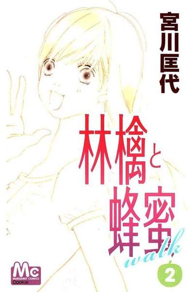 林檎と蜂蜜walk 2巻