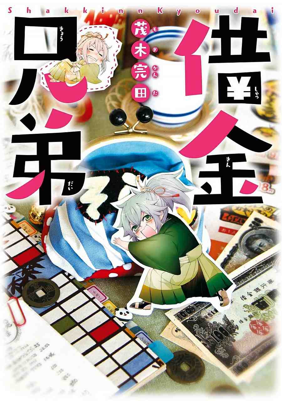 借金兄弟 1巻