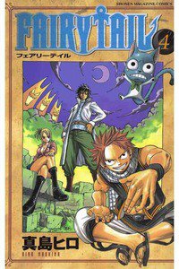 FAIRY TAIL 4巻