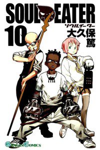 ソウルイーター 10巻