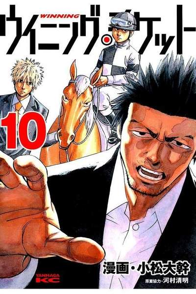 ウイニング・チケット  10巻