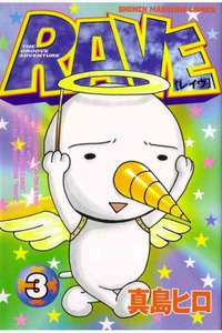 RAVE 3巻