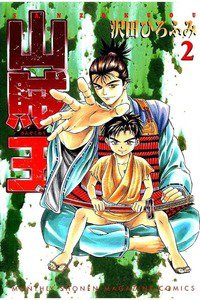 山賊王  2巻
