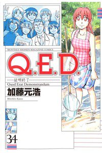 Q.E.D. 証明終了 34巻