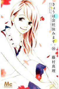 きょうは会社休みます。 10巻